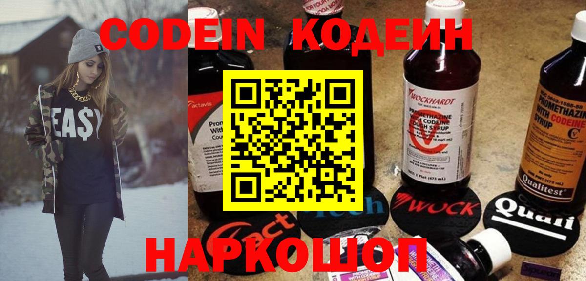 Кодеин Purple Drank Волхов
